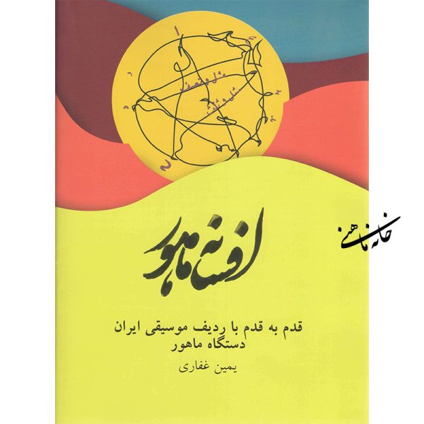 افسانه ماهور