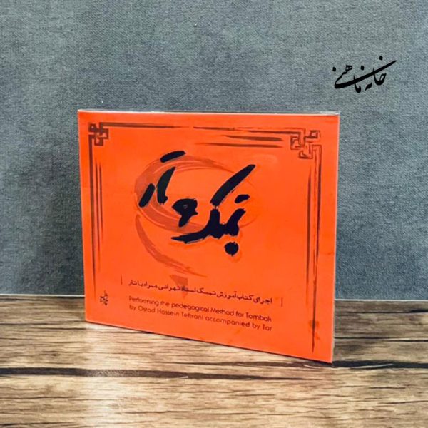تمبک و تار، لوح آموزش تمبک