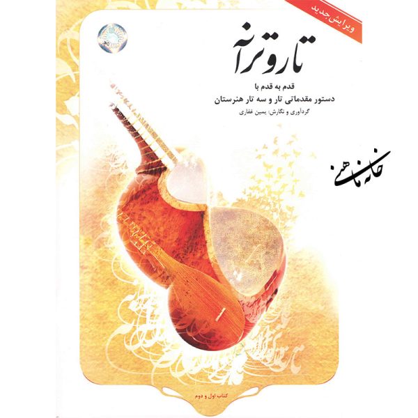 تار-و-ترانه-یمین-غفاری-1