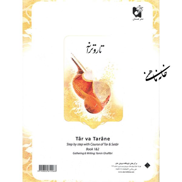 تار-و-ترانه-یمین-غفاری-1